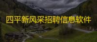 四平新风采招聘信息软件 人气热度
：52℃